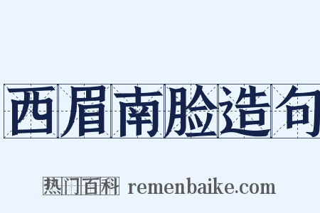 西眉南脸造句是什么意思的图片